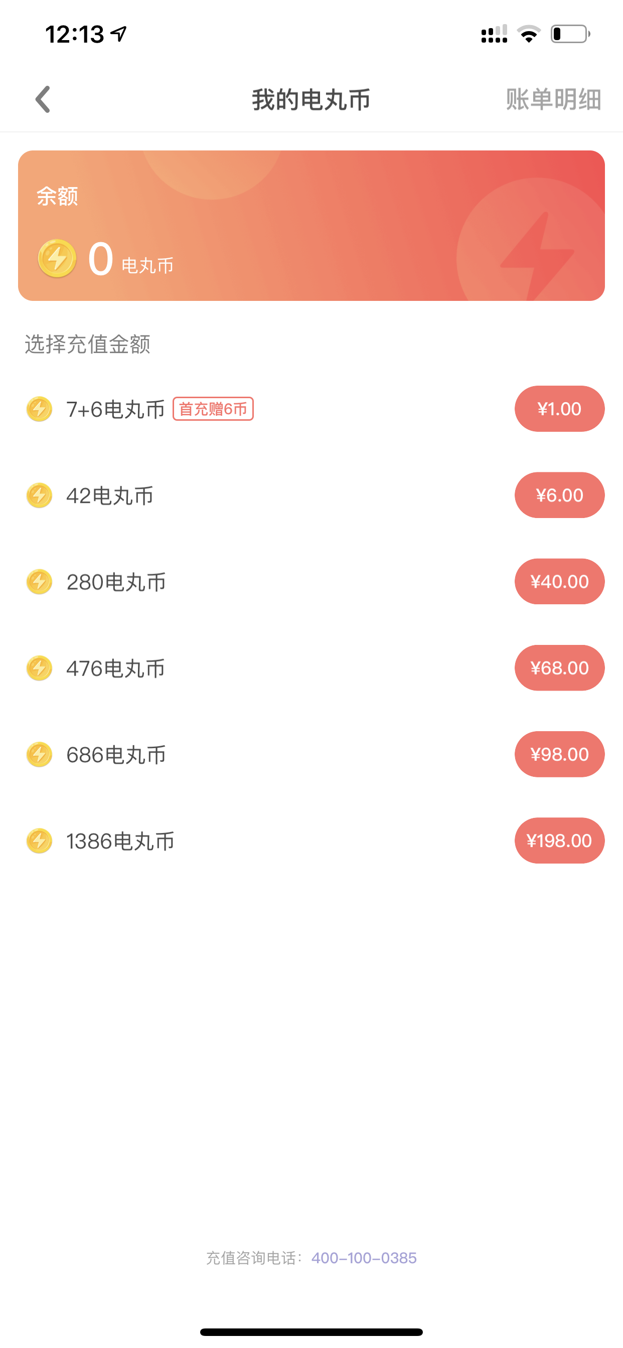 电丸