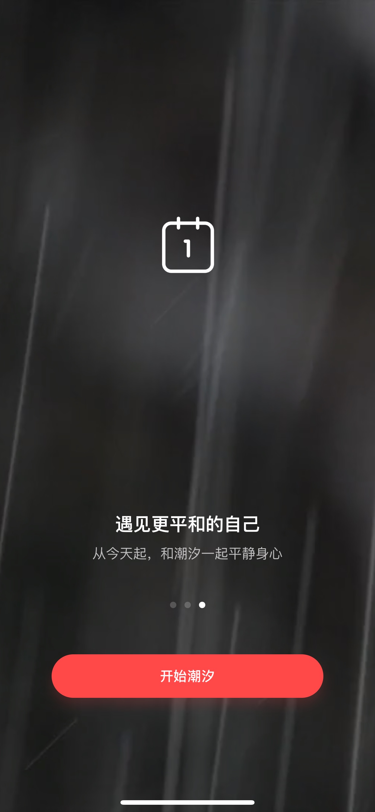 遇见平和自己引导页