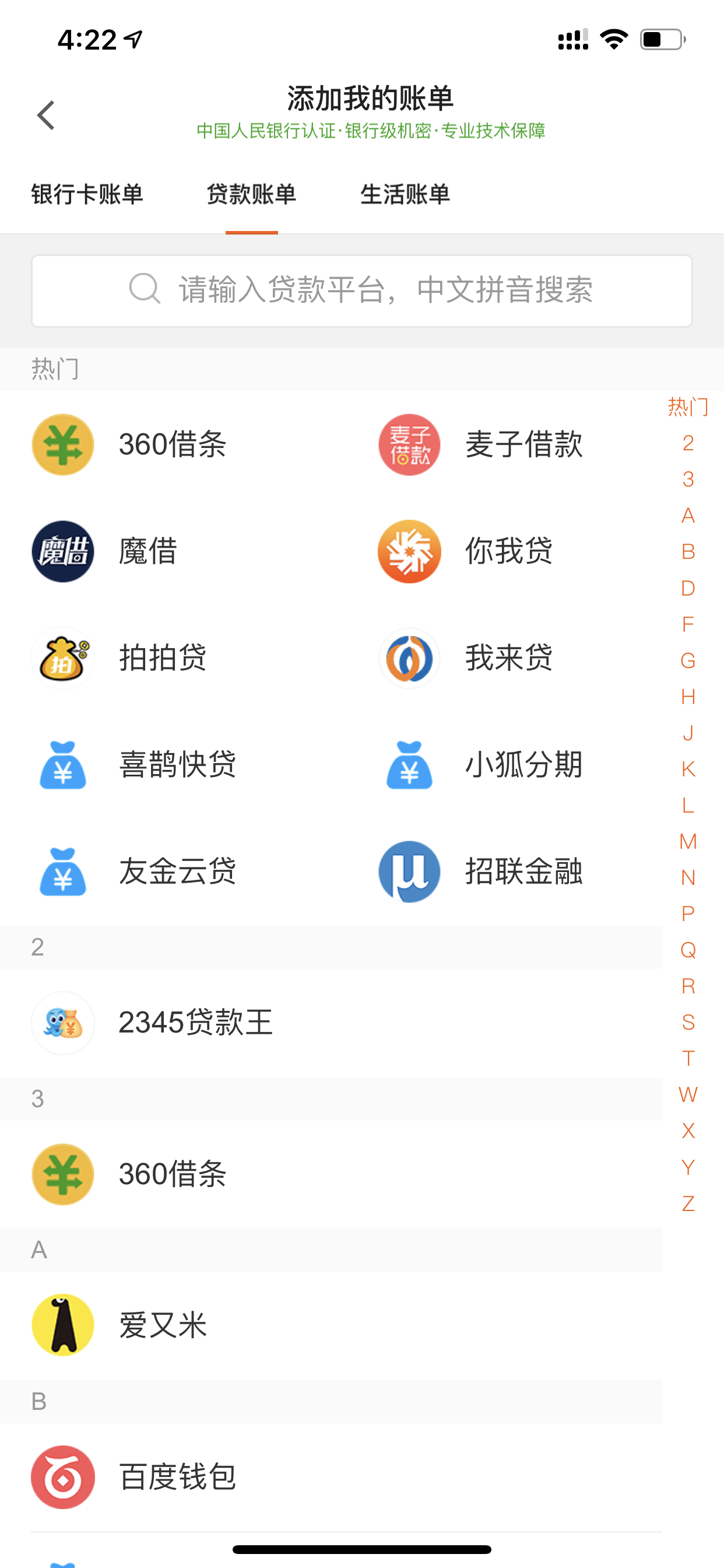 贷款平台搜索选择列表
