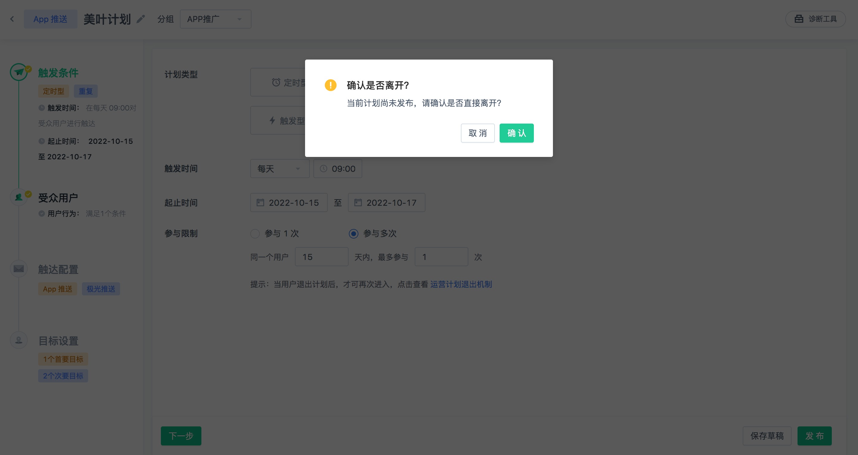 App推送运营计划配置，含离开确认弹窗与左侧步骤流程