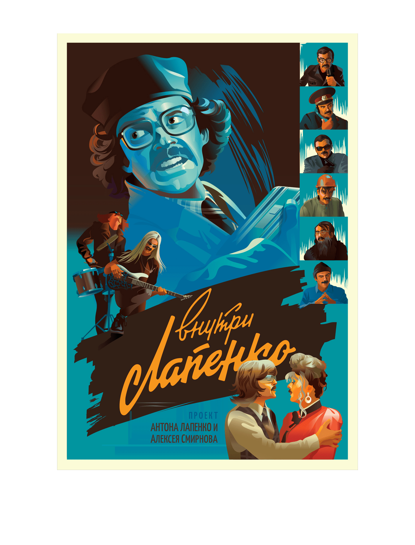 characters lapenko poster sovietunion tvshow vector Внутри Лапенко лап.png