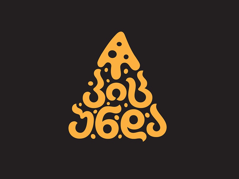 Georgian Lettering პიც უნდა letters georgian lettering pizza.jpg