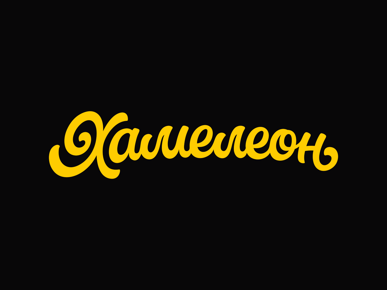 Chameleon design lettering logodesign logotype logo chameleon.png