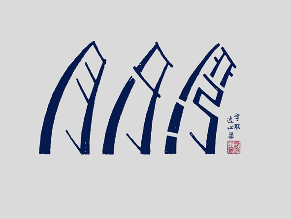 《月牙湾》