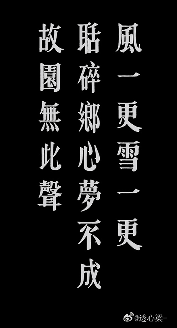 第一次画宋体字