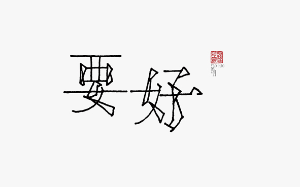 一直想去做辨识度很高的字，这字形算是最近开创的吧，肉和骨头都用线来描述，当然其中考虑了把出彩的笔画勾双线处理，主次搭配，但仍自然。