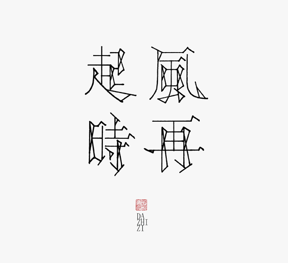 后来想的东西多了，越是算计内在的穿插衔接关系反而没有上边的好。刻意了，游戏规则太清晰了就不好玩了，也没那么好看了。呵呵