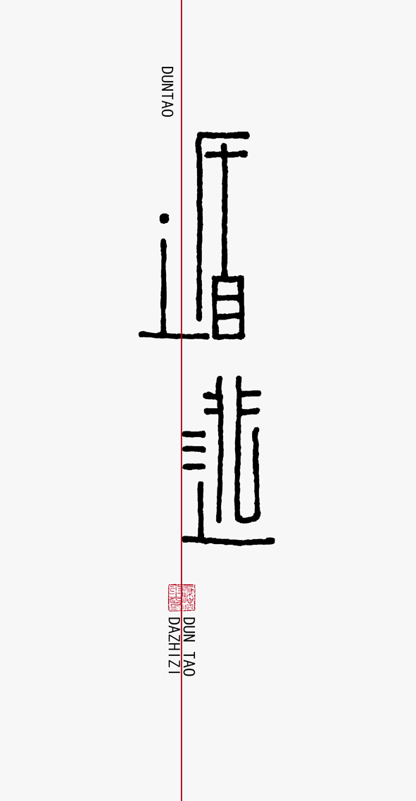 这个我还是蛮喜欢的，草稿在后面，这几P大多数是不经意间瞎写出来的。有目的性的去设计反而差强人意，这两字比较活吧。