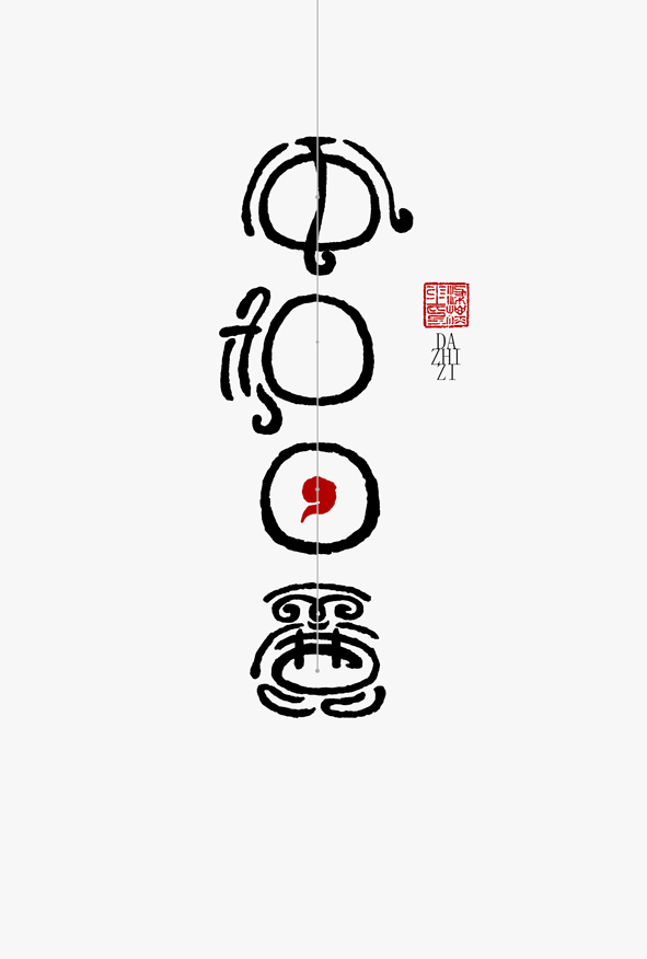 这字做得比较早，那时候精力比较足，没事写写画画，《风和日丽》，字友们说“日”字特别好，是逗号和句号的关系，是jingzi和luanzi的关系，其实画的时候压根没这么想。被赋予了~晕~
