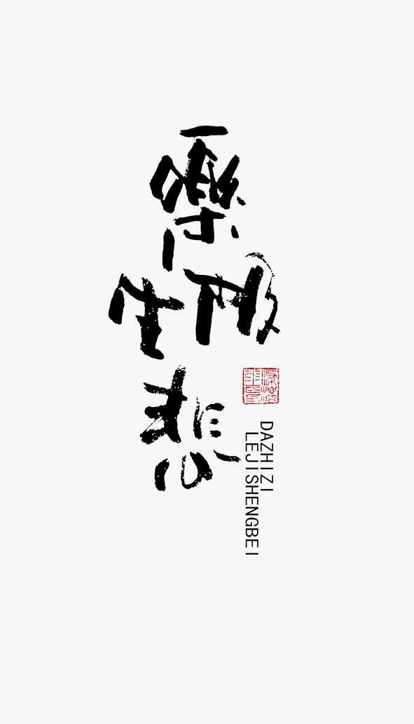 其实这字算不上好，我喜欢的是自然的气质。