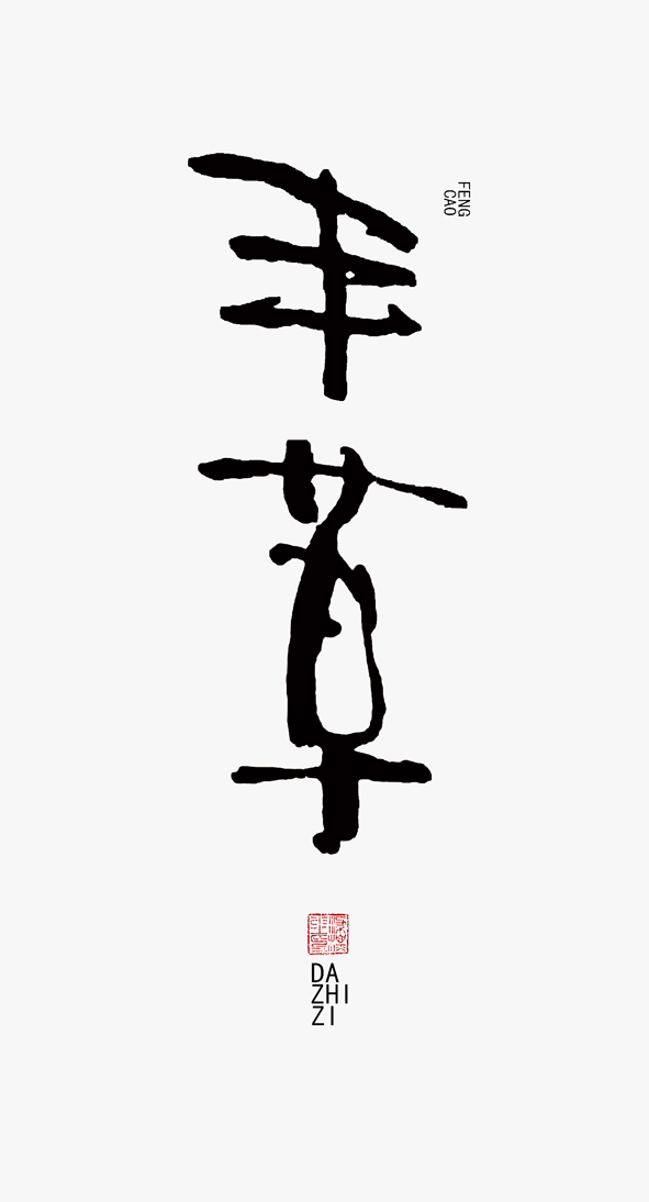 接下来这两P都是我比较喜欢的，POP的结构，采用了隶书的书写笔画。这两个也是翻废纸拍下来的。