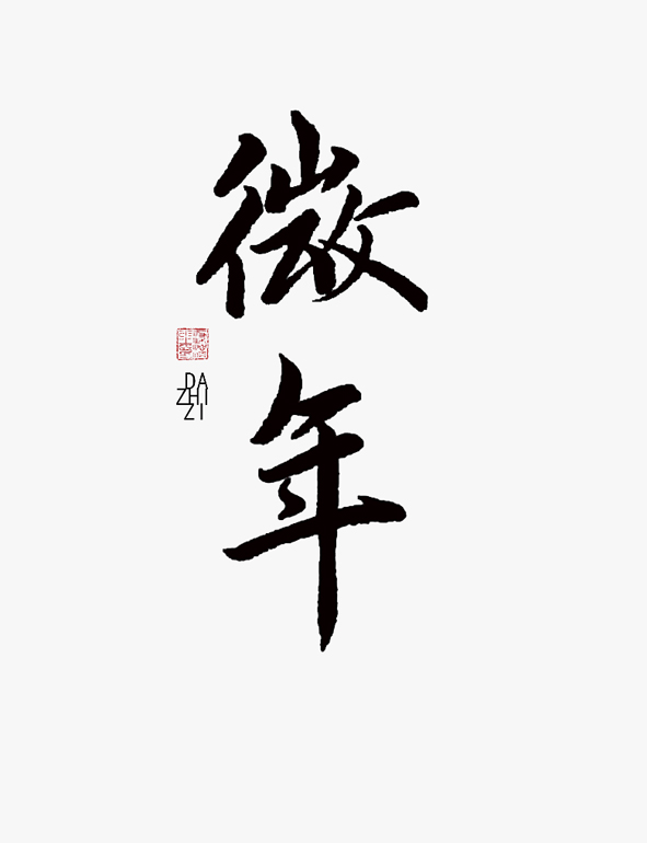 临摹赵孟頫的《昆山州淮云院记》。很多字友没有书法功底，这一块的设计稍显吃力。