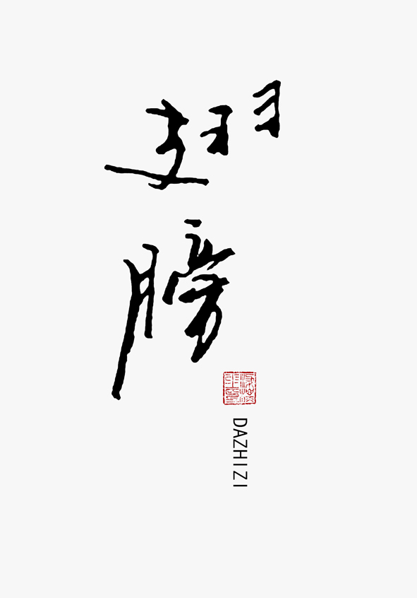字的结构和所呈现出来的气势还是不错的——美工笔写的。