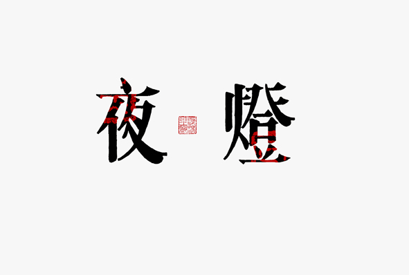 接下来两P的字形是我最喜欢的，沉稳大气。现在画了蛮多字了，做成字库那是一个梦。