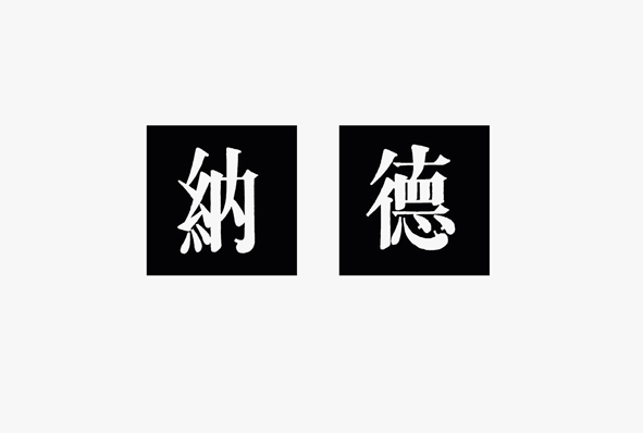 同上。