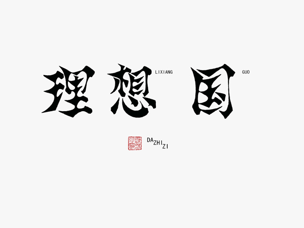 这是看了不知名的雕版楷体字样,有感而发画的"理想国",自己觉得蛮喜欢,大家感受一下。