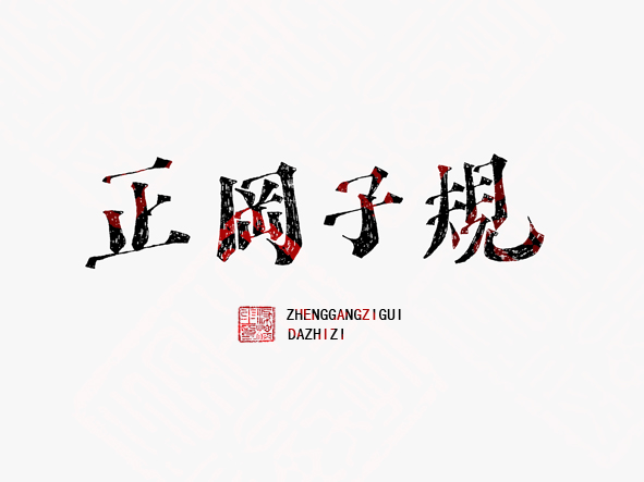 就想给字体给更多可能，其实很多字友都说看得多了懂得多反而做不出东西了，或者说只会在字库字的基础上进行再设计。我一直喜欢图手写，这样思维更容易发散，为什么呢，我不会AI。哈哈，不是什么值得高兴的事。傻。