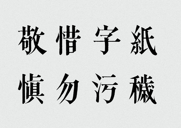 字我欣赏（一）