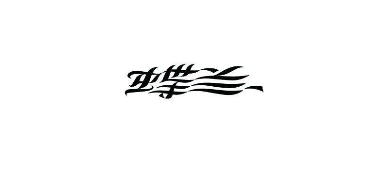 字蕾