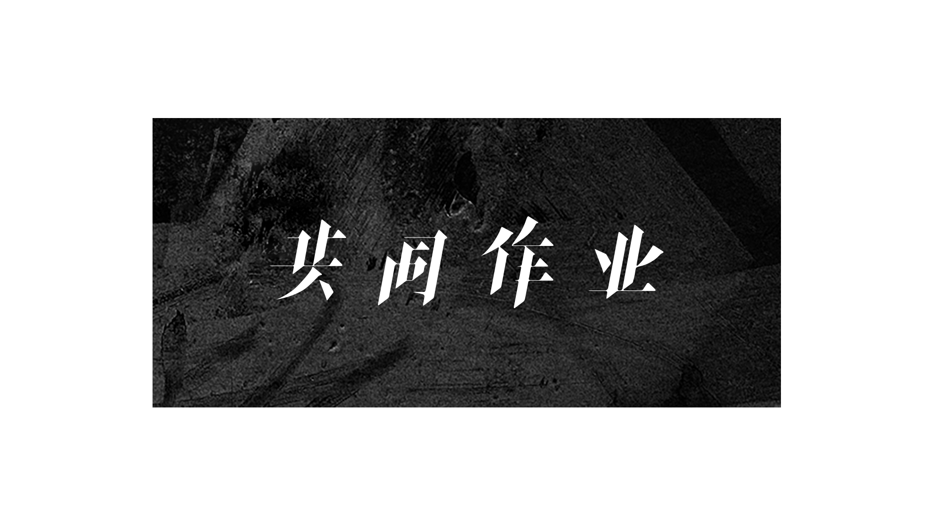 LOGO&字体