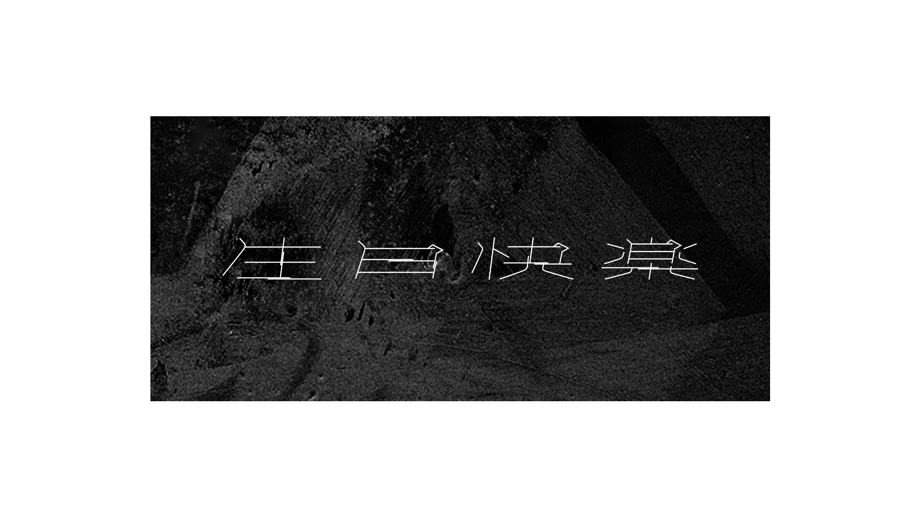 LOGO&字体