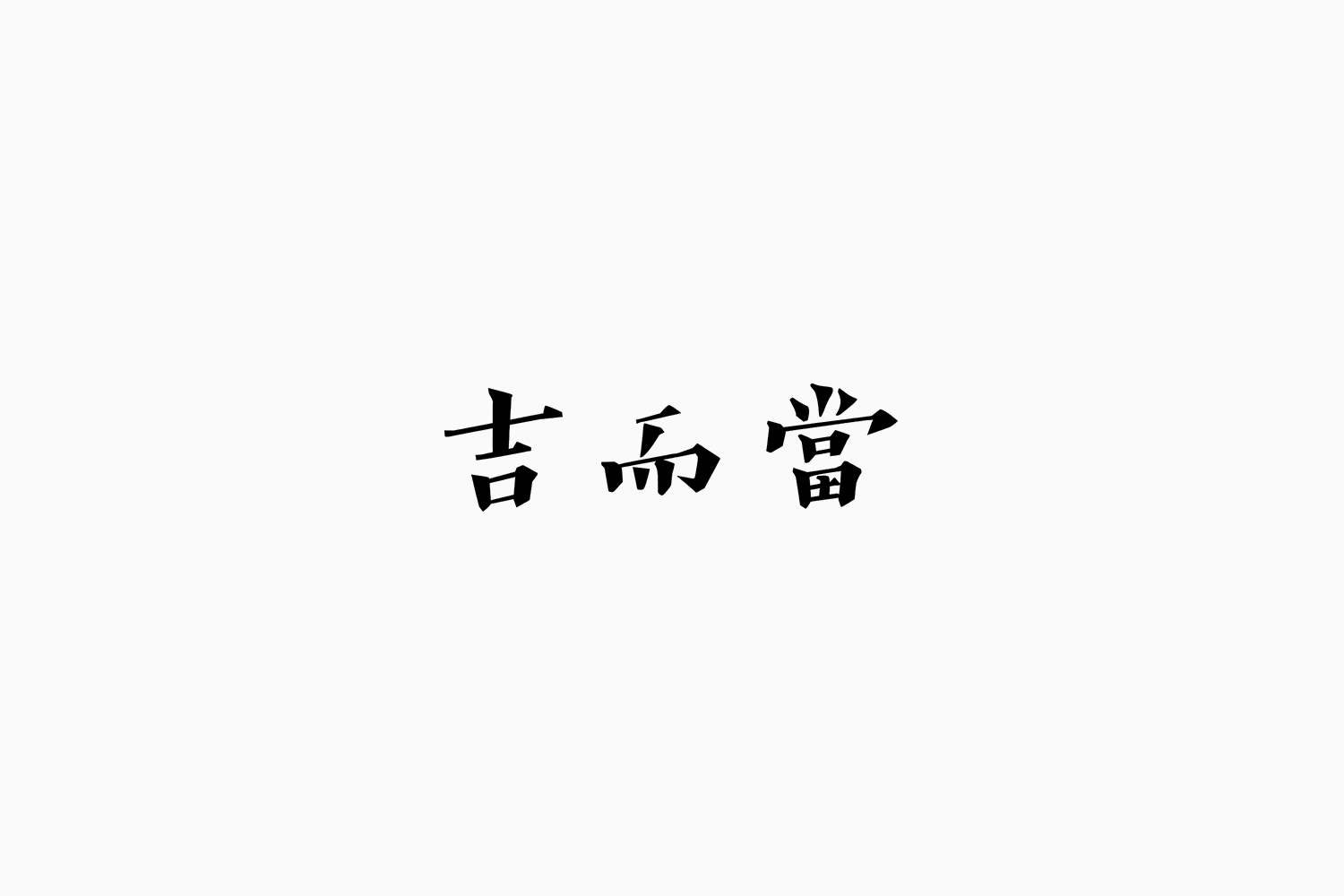 Fonttime 01班