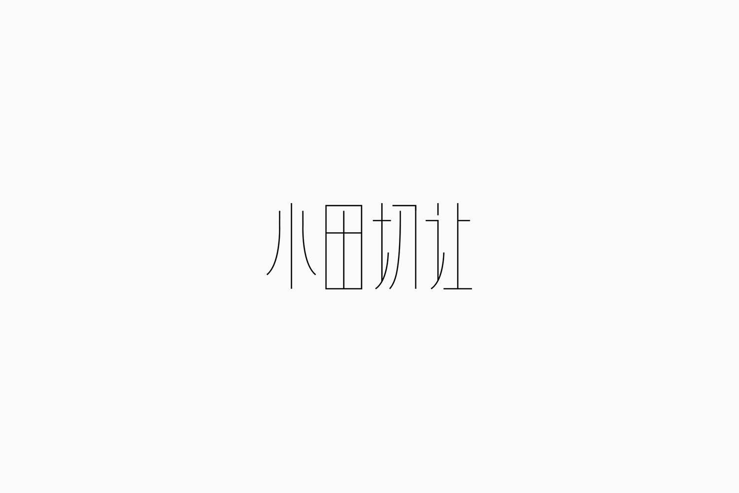 Fonttime 01班