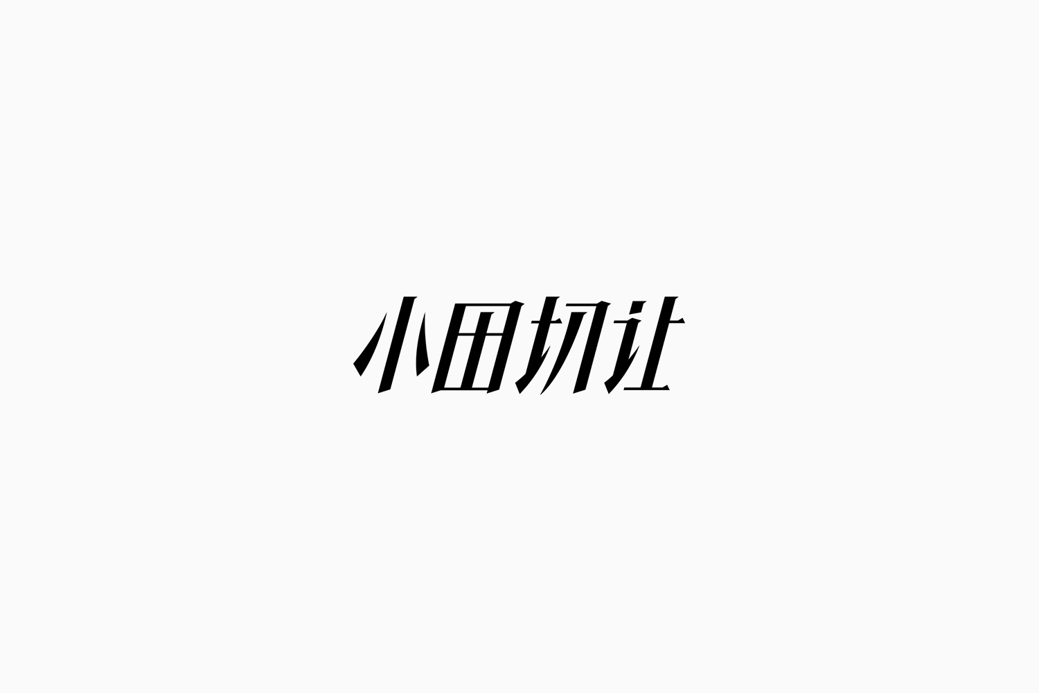 Fonttime 01班
