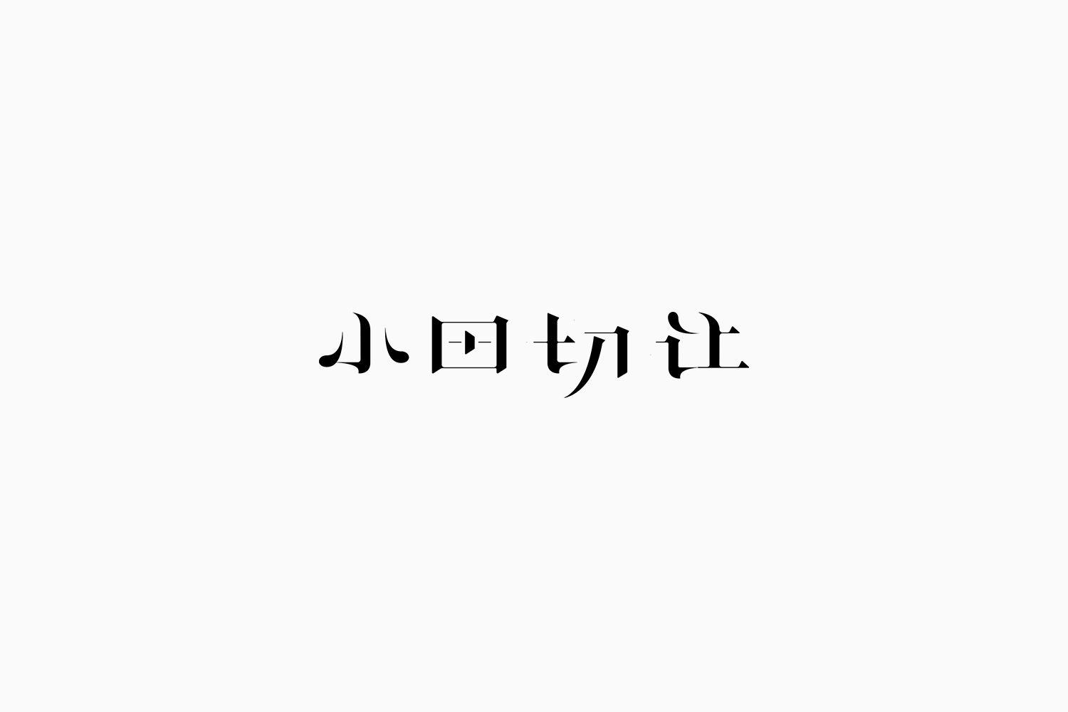 Fonttime 01班