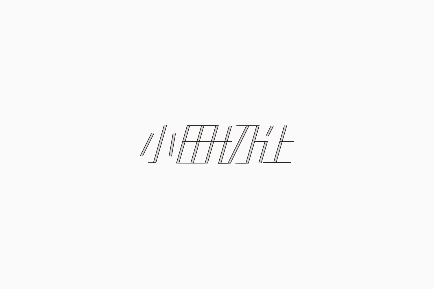Fonttime 01班