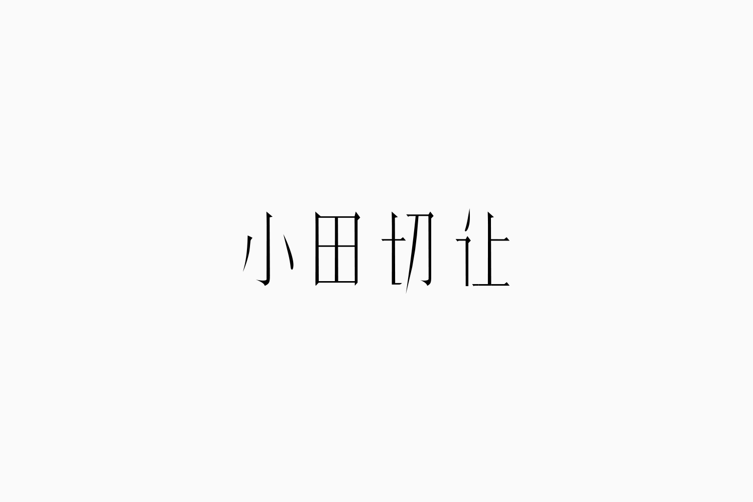 Fonttime 01班