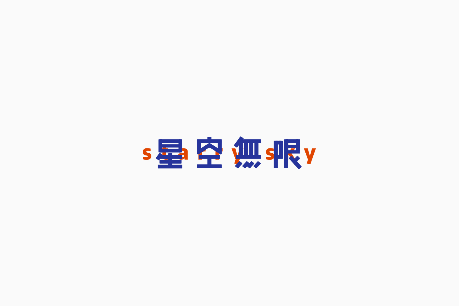 Fonttime 01班