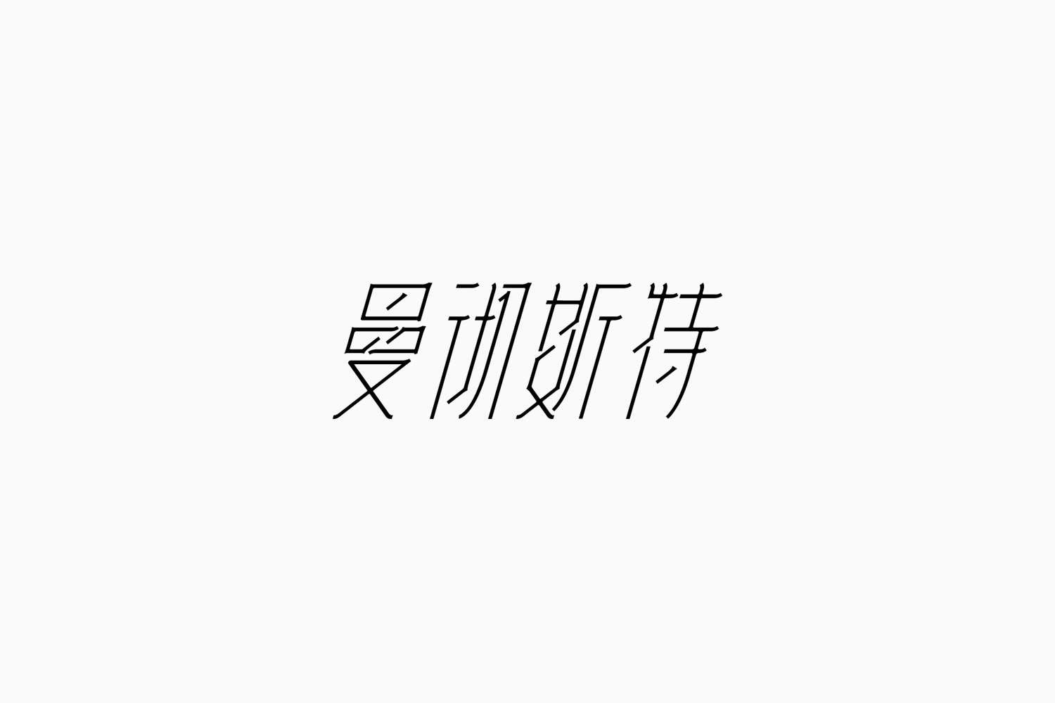 Fonttime 01班