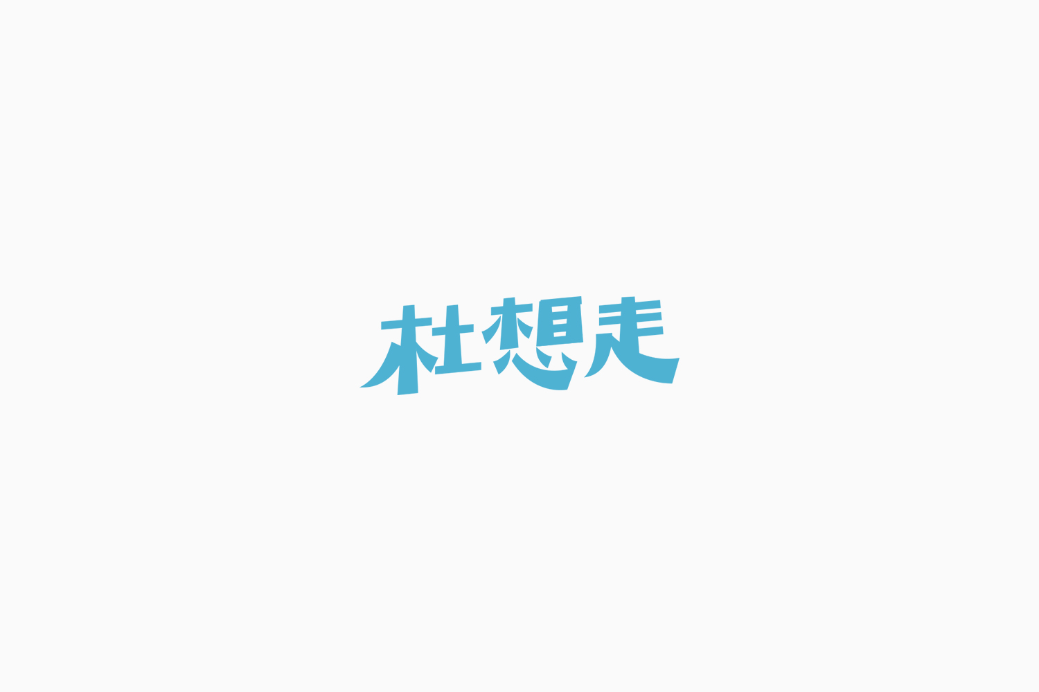 Fonttime 01班