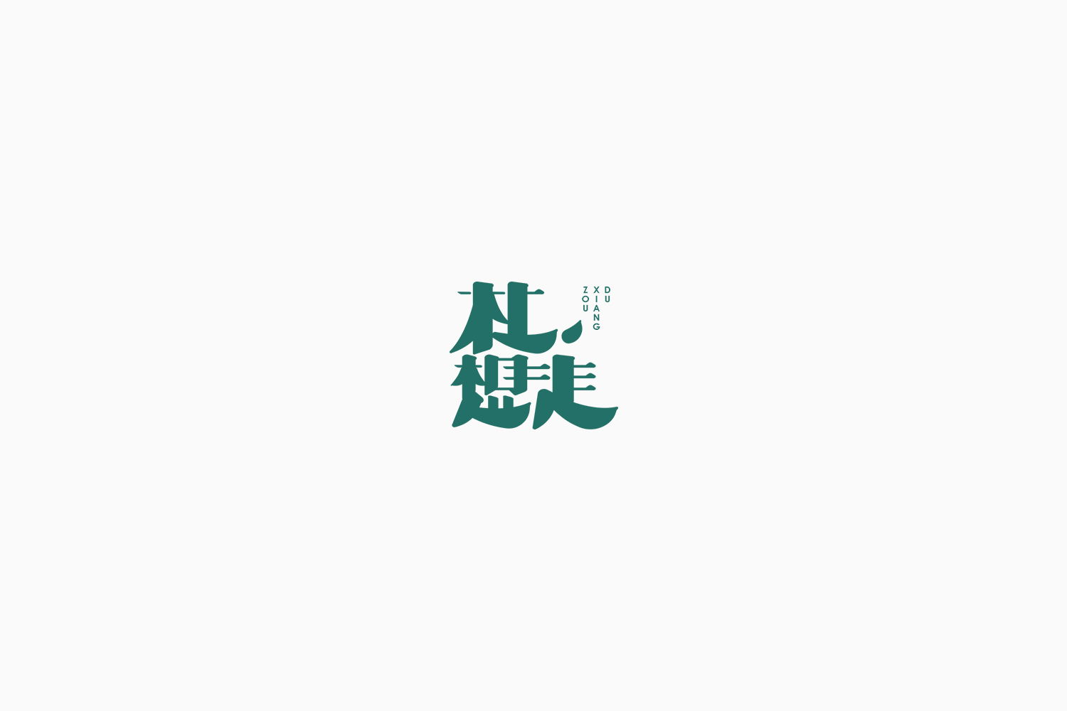 Fonttime 01班