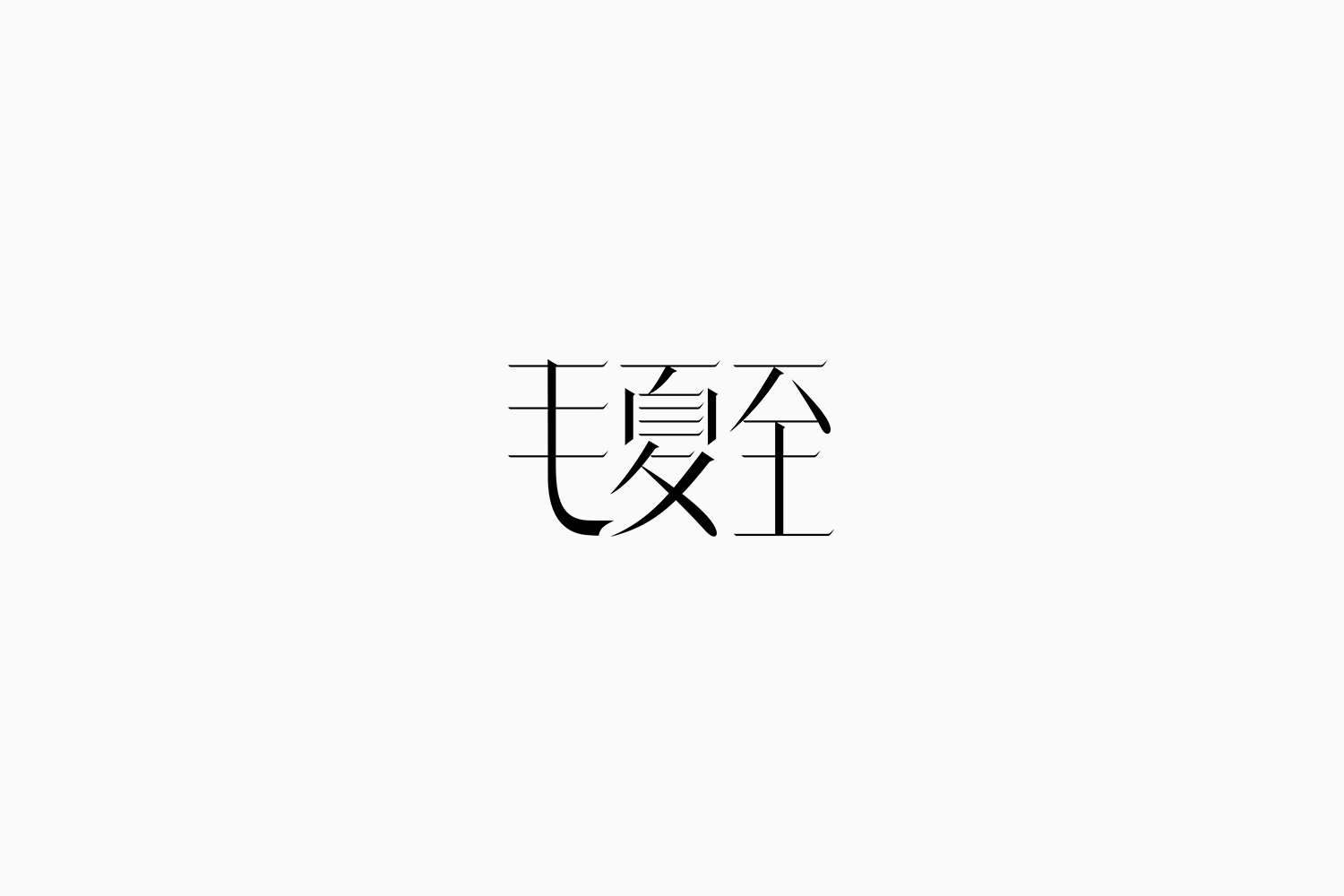 Fonttime 01班