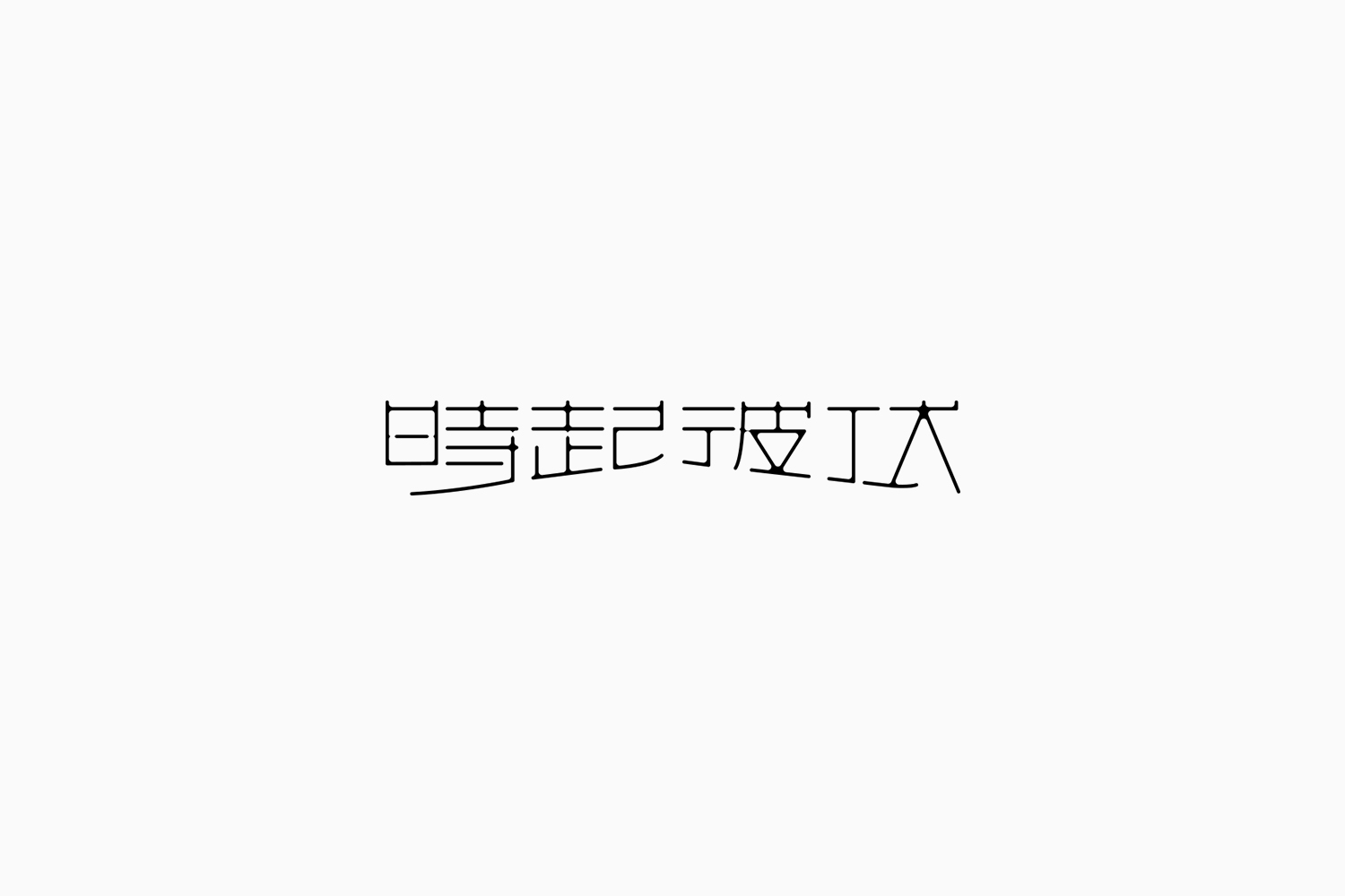 Fonttime 01班