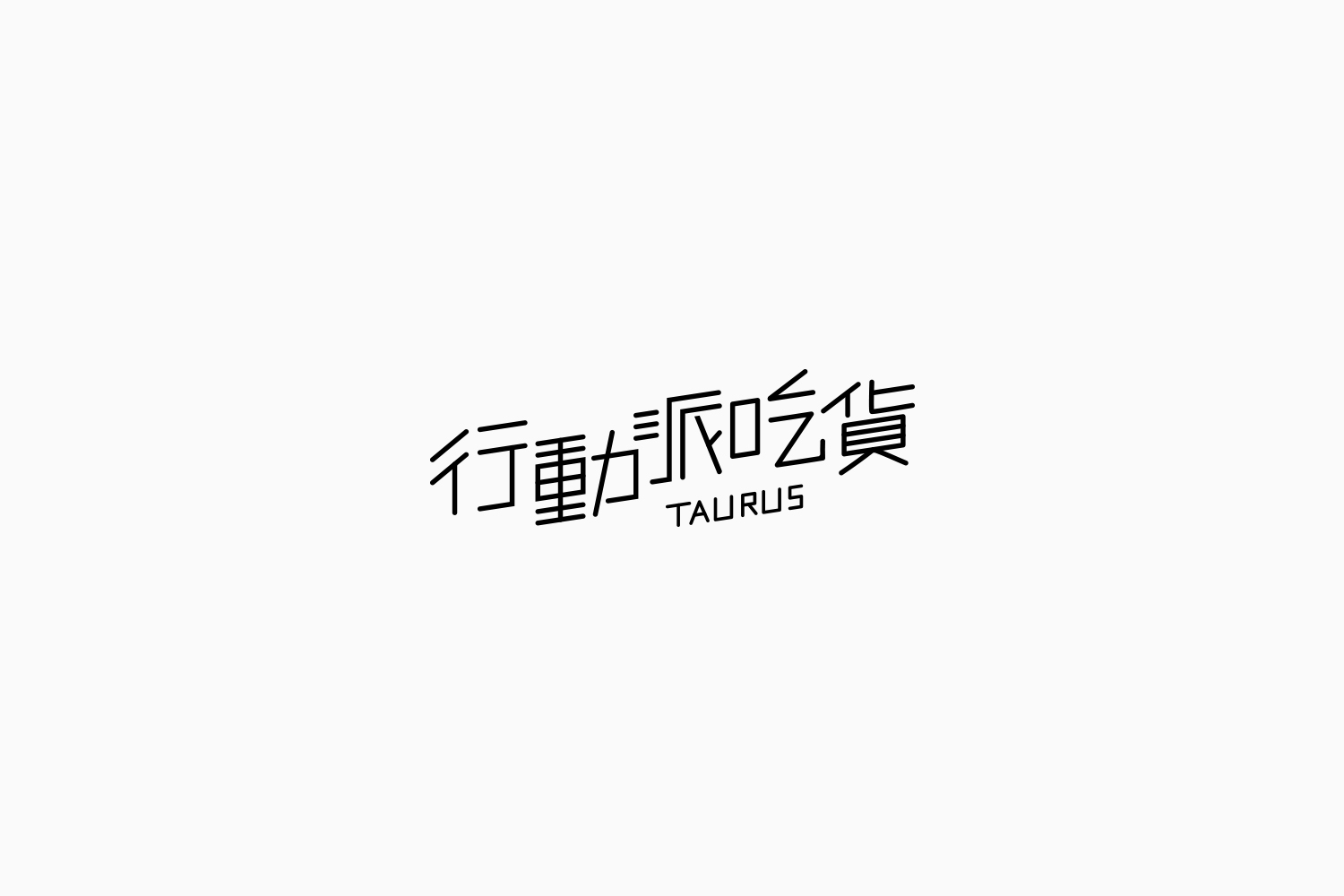 Fonttime 01班