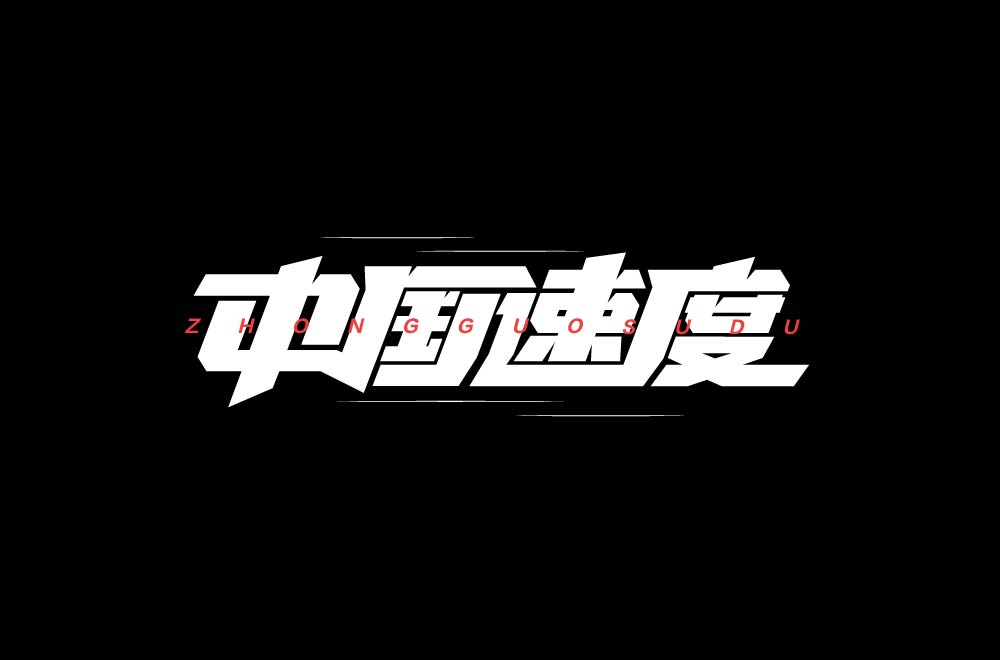 字体设计