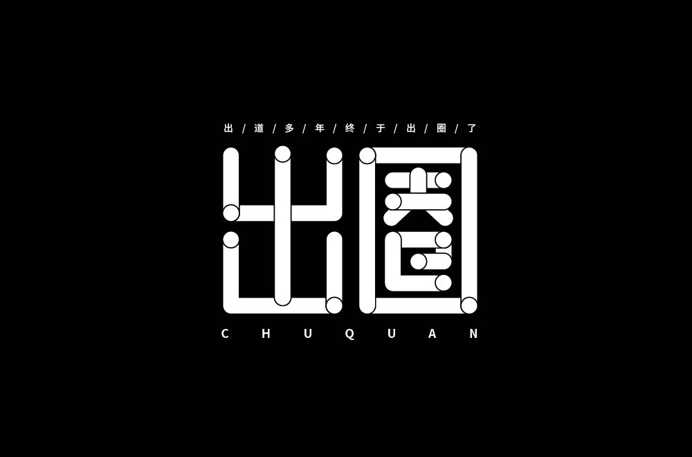字体设计