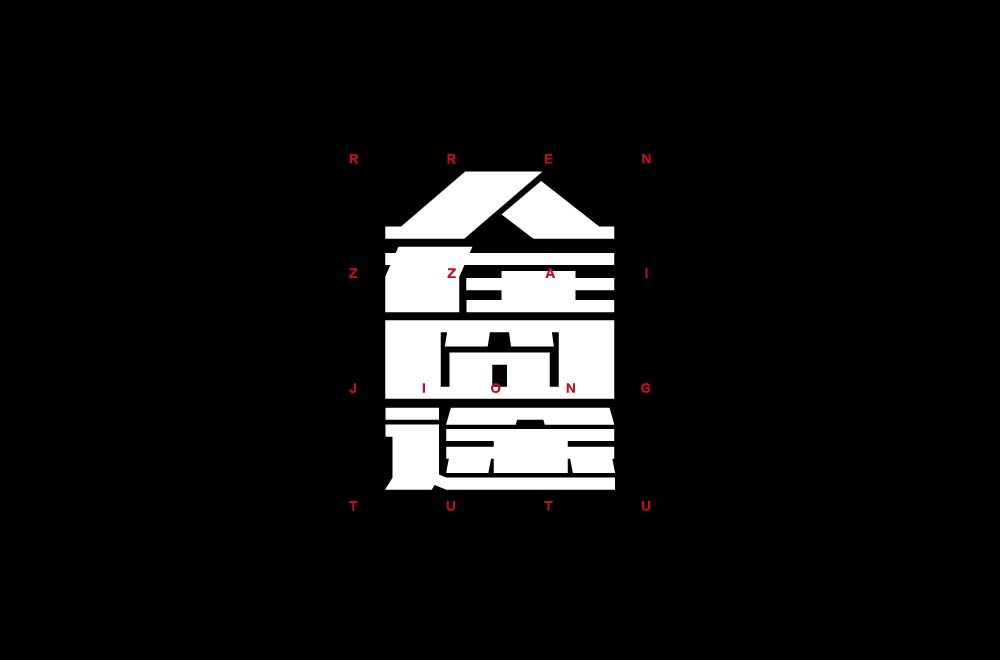 字体设计