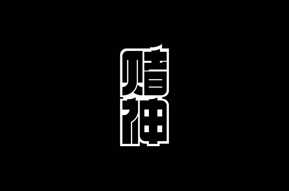字体设计