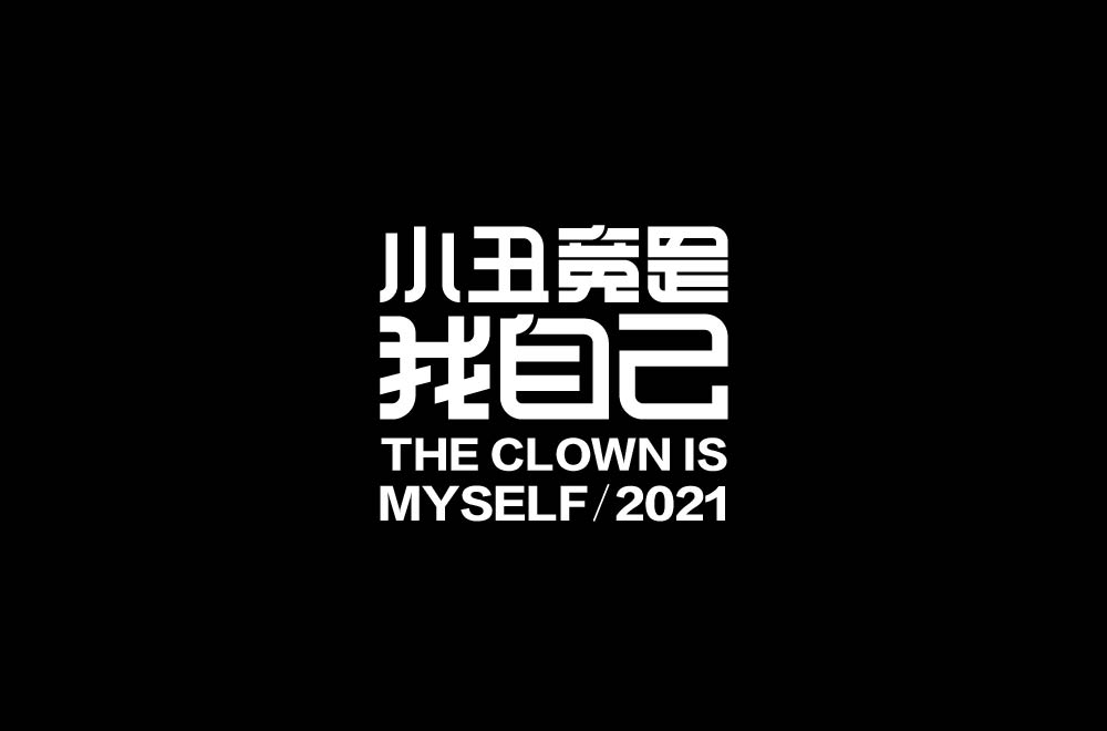 字体设计