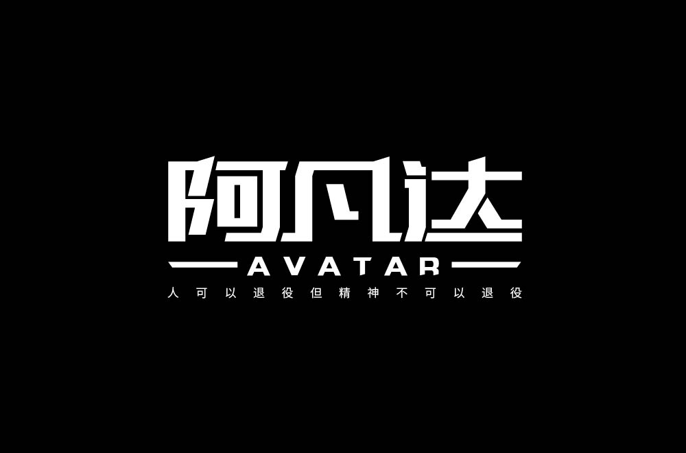字体设计