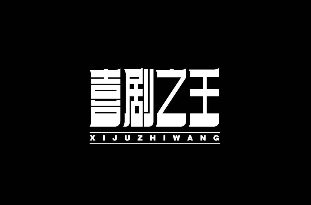 字体设计