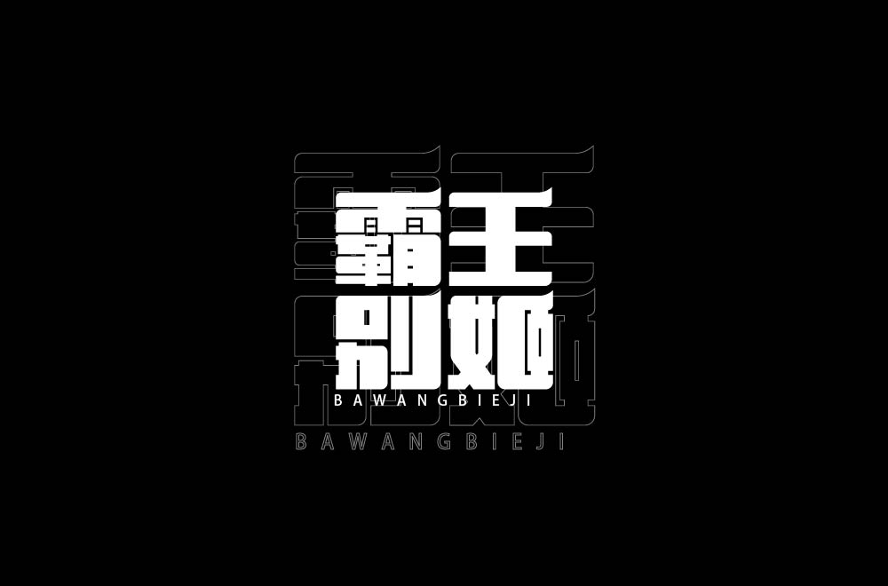 字体设计