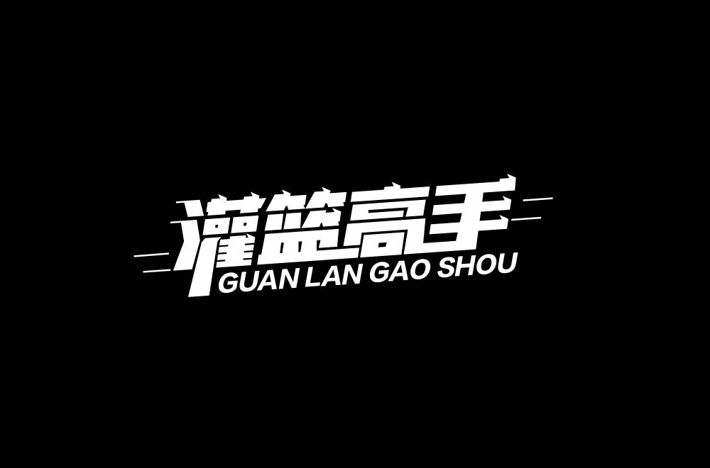 字体设计