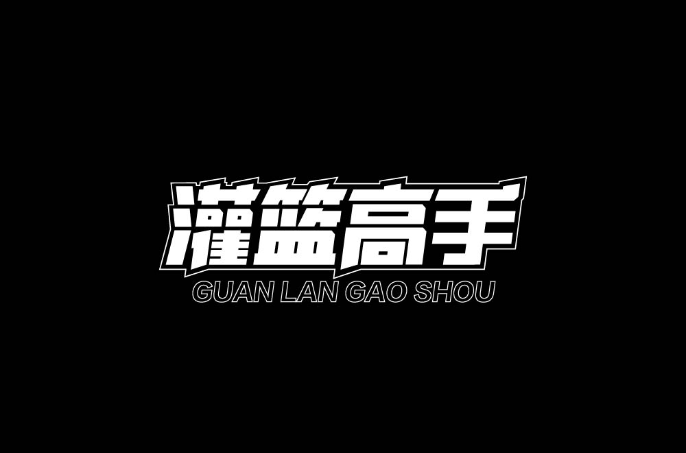 字体设计