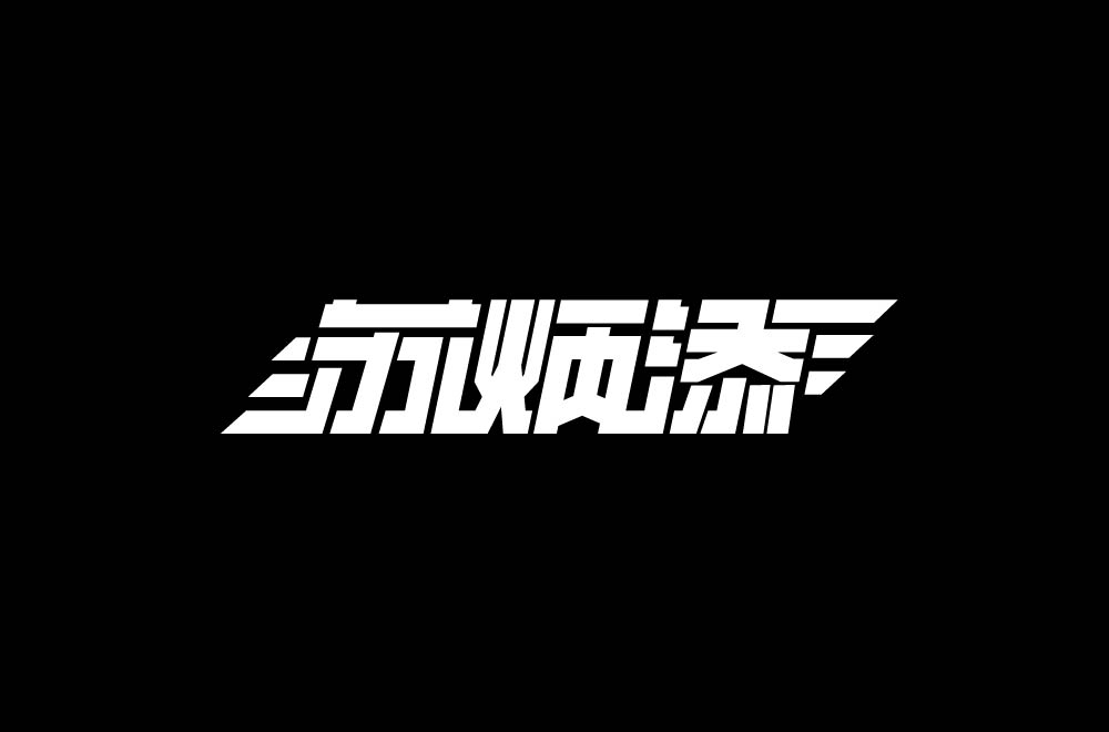 字体设计