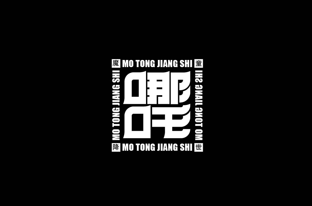 字体设计